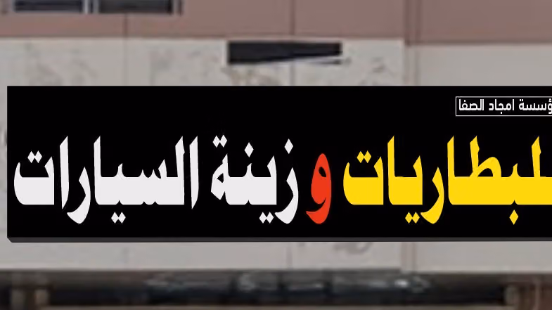 زينه وبطارية السيارات