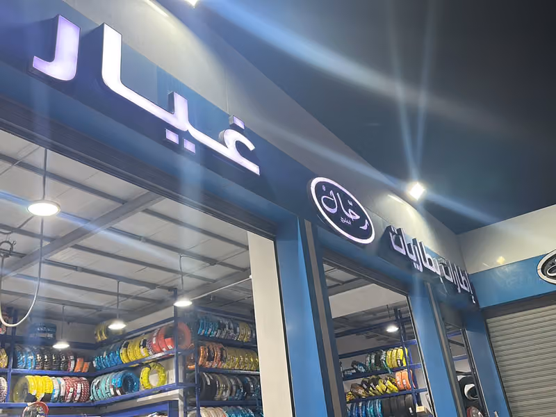زيت وبنشر رحال