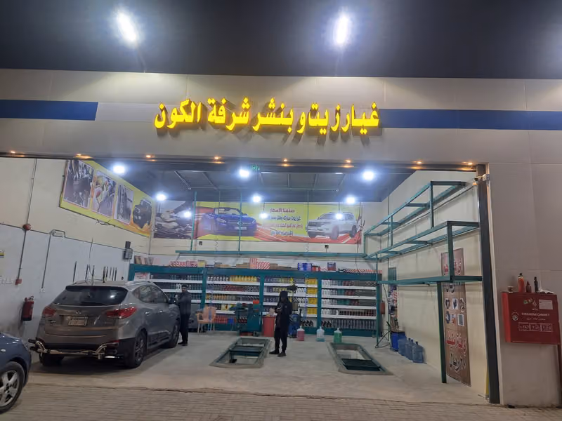 زيت وبنشر شرفة الكون