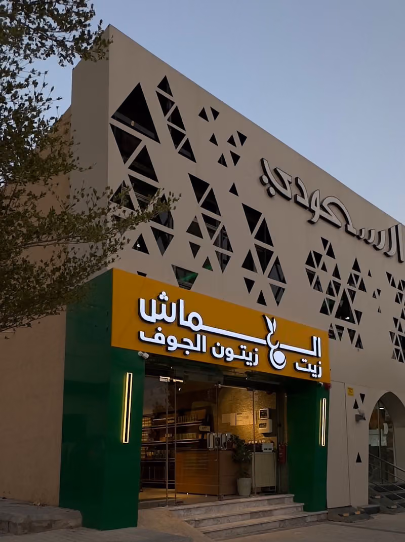 زيت زيتون العماش