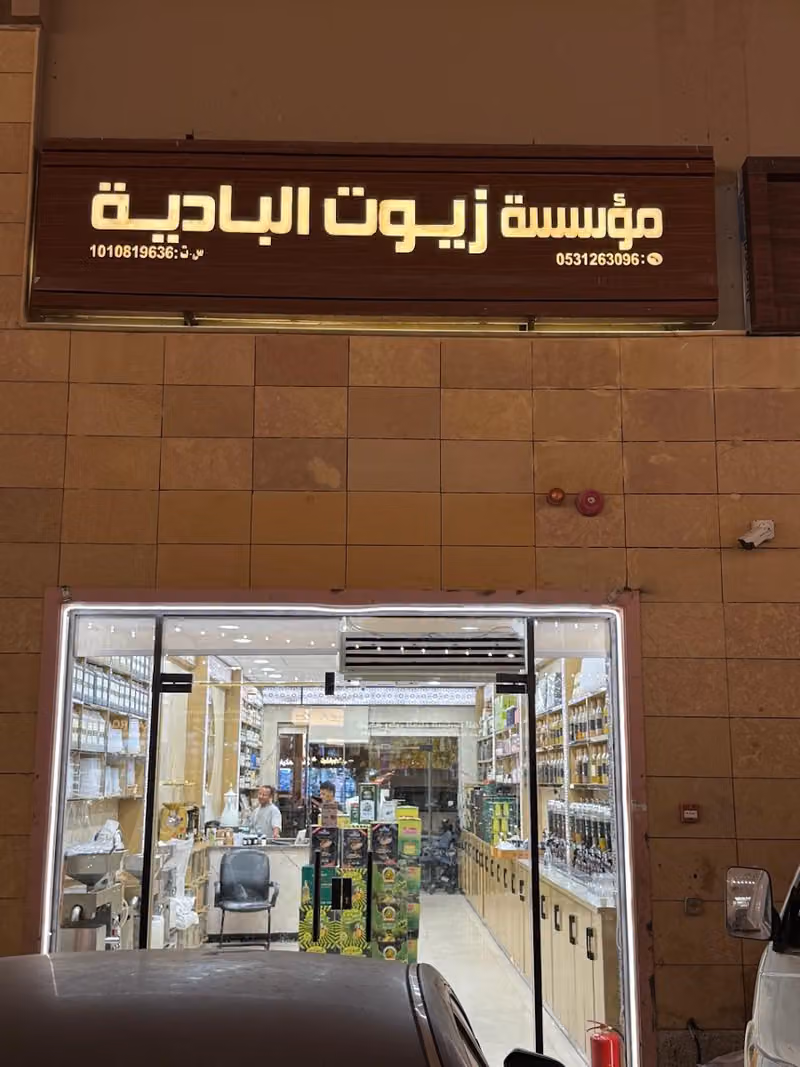 زيوت البادية الطبيعية | Badia Oils